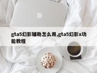 gta5幻影辅助怎么用,gta5幻影x功能教程