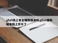gta5线上有全辅助瞄准吗,gta5辅助瞄准线上开不了