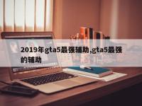 2019年gta5最强辅助,gta5最强的辅助