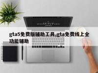 gta5免费版辅助工具,gta免费线上全功能辅助