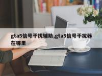 gta5信号干扰辅助,gta5信号干扰器在哪里