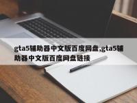 gta5辅助器中文版百度网盘,gta5辅助器中文版百度网盘链接