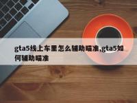 gta5线上车里怎么辅助瞄准,gta5如何辅助瞄准