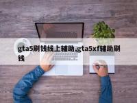 gta5刷钱线上辅助,gta5xf辅助刷钱