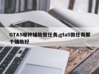 GTA5哪种辅助做任务,gta5做任务那个辅助好
