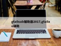 gta5sub辅助器2017,gta5xo辅助