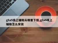 gta5线上辅助从哪里下载,gta5线上辅助怎么安装