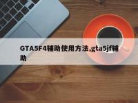 GTA5F4辅助使用方法,gta5jf辅助
