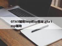 GTA5辅助imp的ip地址,gta imp辅助