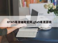 GTA5毒液辅助官网,gta5毒液游戏