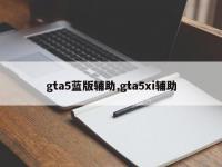 gta5蓝版辅助,gta5xi辅助