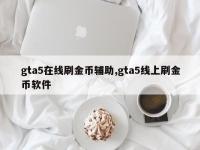 gta5在线刷金币辅助,gta5线上刷金币软件
