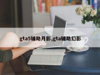 gta5辅助月影,gta辅助幻影