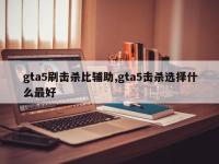 gta5刷击杀比辅助,gta5击杀选择什么最好