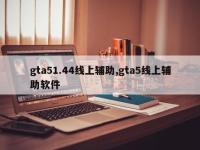 gta51.44线上辅助,gta5线上辅助软件