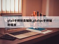 gta5手柄射击辅助,gta5pc手柄辅助瞄准