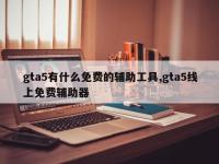 gta5有什么免费的辅助工具,gta5线上免费辅助器