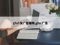 gta5发广告辅助,gta 广告