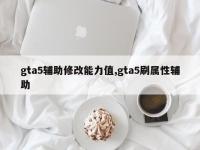 gta5辅助修改能力值,gta5刷属性辅助