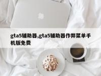 gta5辅助器,gta5辅助器作弊菜单手机版免费