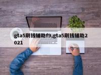 gta5刷钱辅助f9,gta5刷钱辅助2021