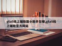 gta5线上辅助器小助手在哪,gta5线上辅助官方网站