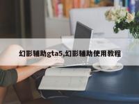 幻影辅助gta5,幻影辅助使用教程