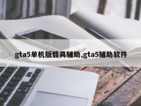 gta5单机版载具辅助,gta5辅助软件