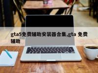 gta5免费辅助安装器合集,gta 免费辅助