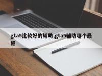 gta5比较好的辅助,gta5辅助哪个最稳