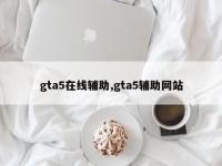 gta5在线辅助,gta5辅助网站