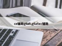 ce辅助gta5,gta5xc辅助