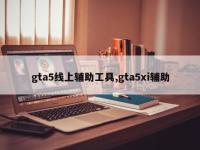gta5线上辅助工具,gta5xi辅助